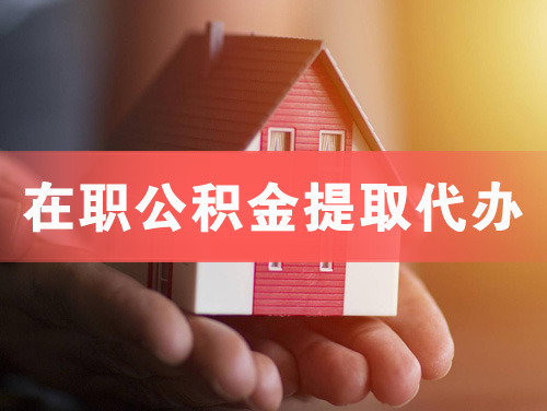 建德在职公积金提取代办