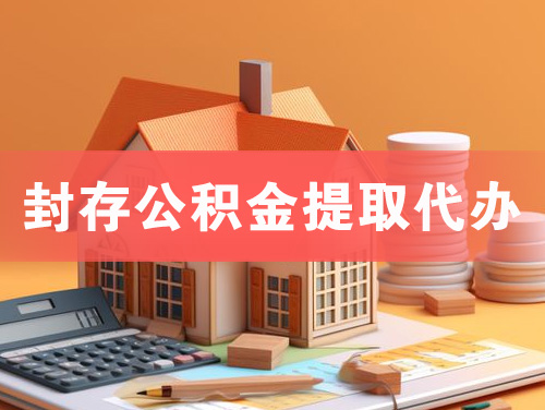 建德封存公积金提取代办