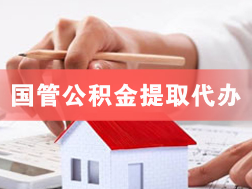 建德国管公积金提取代办
