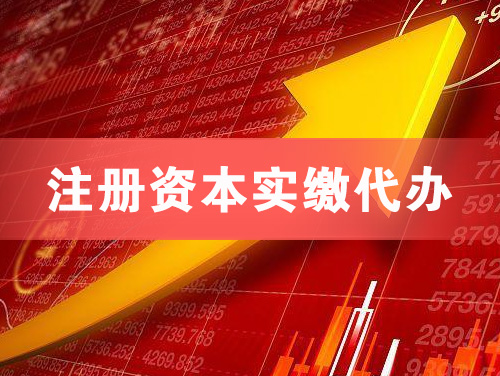 建德注册资本实缴代办